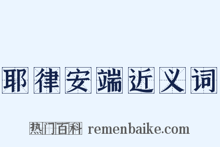 耶律安端近义词是什么意思的图片